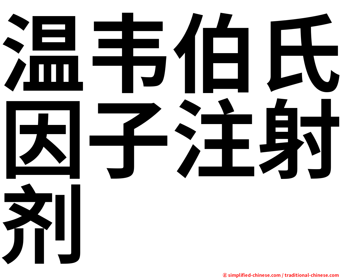 温韦伯氏因子注射剂