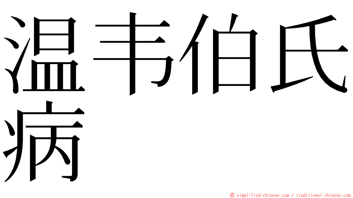 温韦伯氏病 ming font