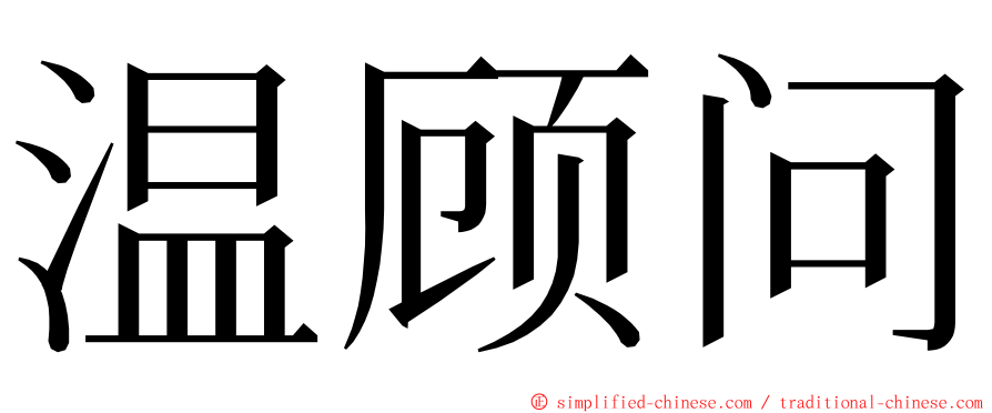 温顾问 ming font