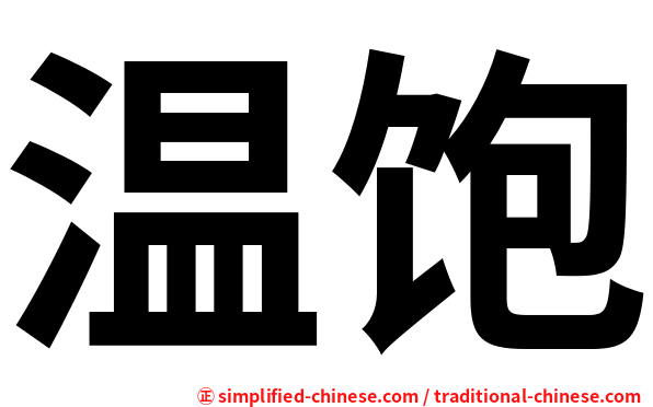 温饱