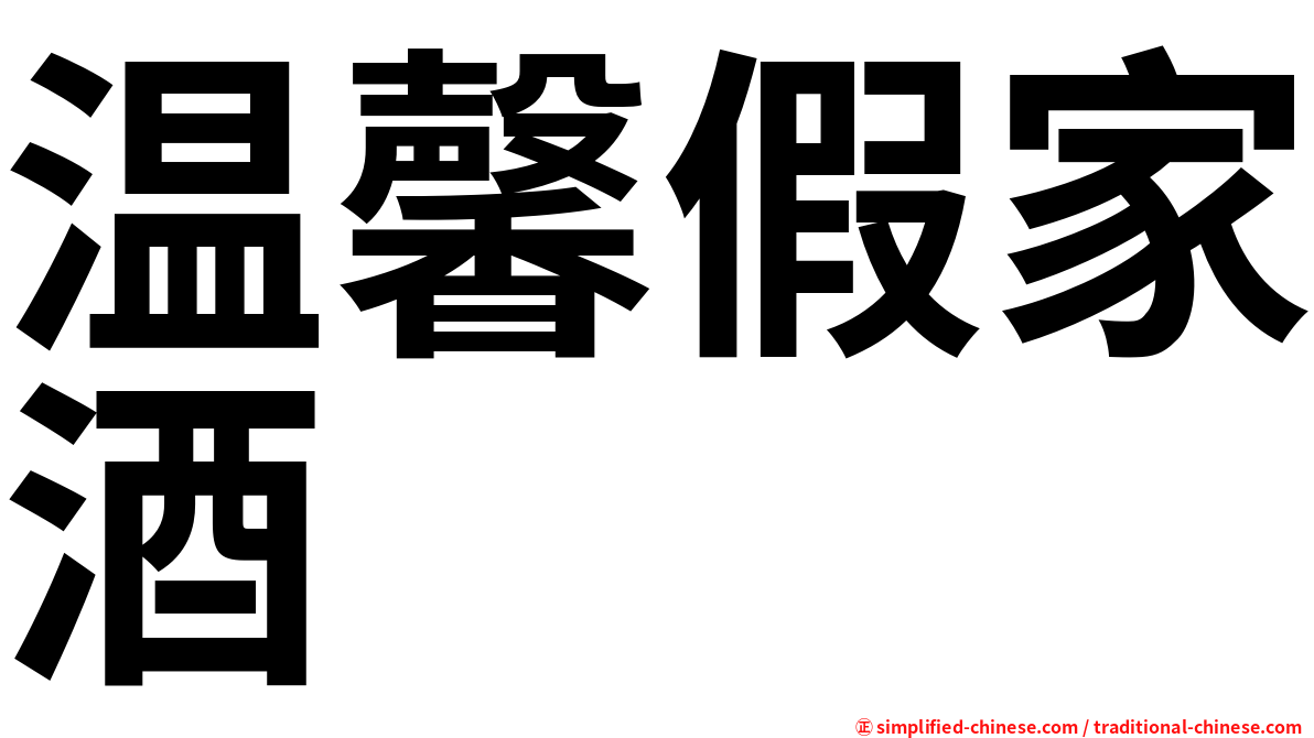 温馨假家酒