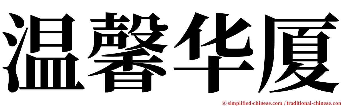 温馨华厦 serif font