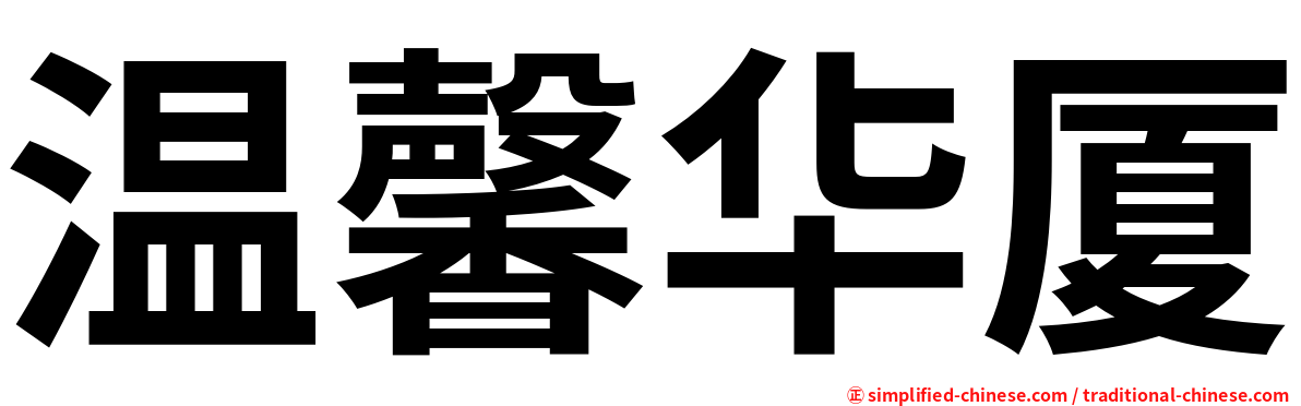 温馨华厦