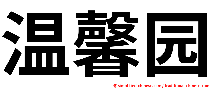 温馨园