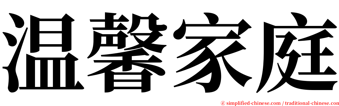 温馨家庭 serif font