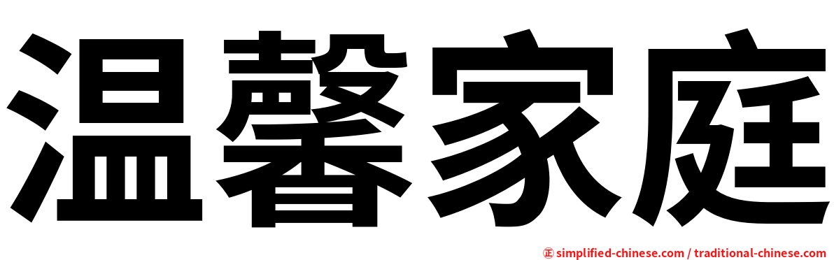 温馨家庭