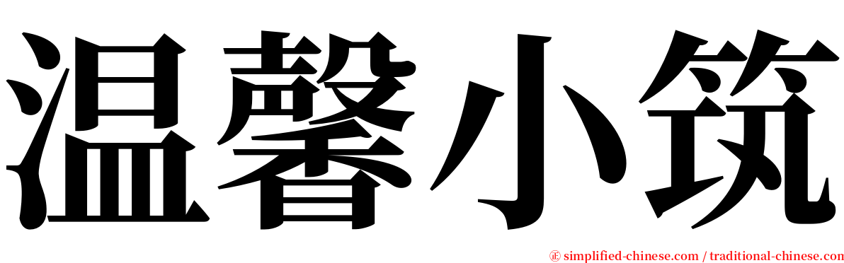 温馨小筑 serif font