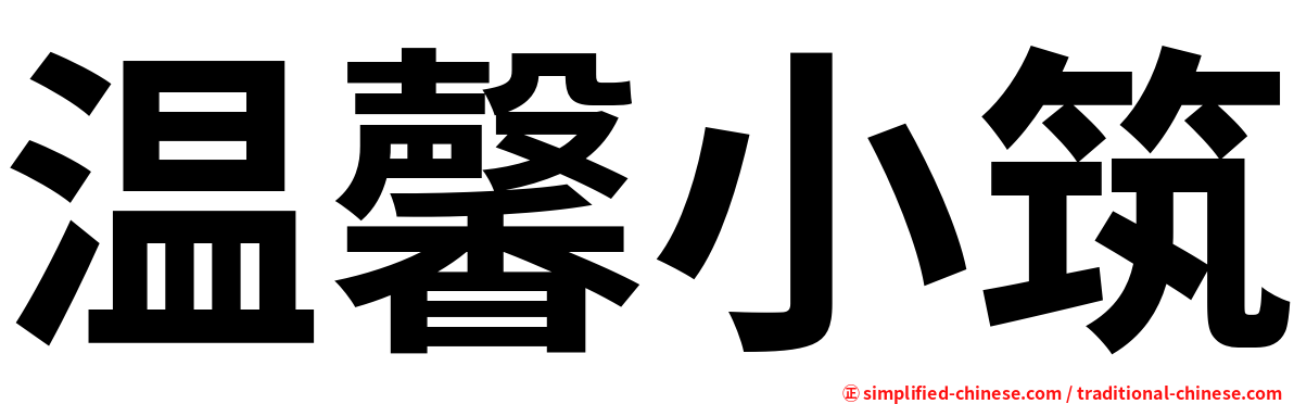 温馨小筑