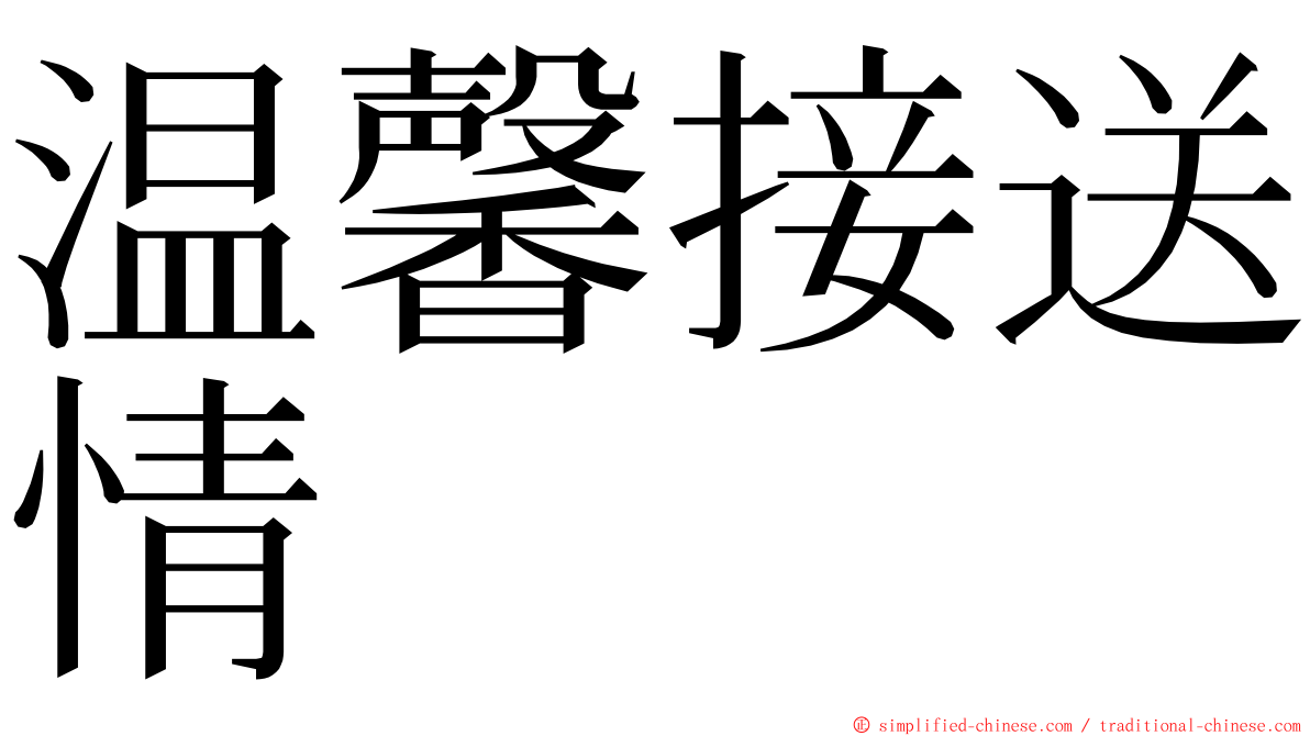 温馨接送情 ming font