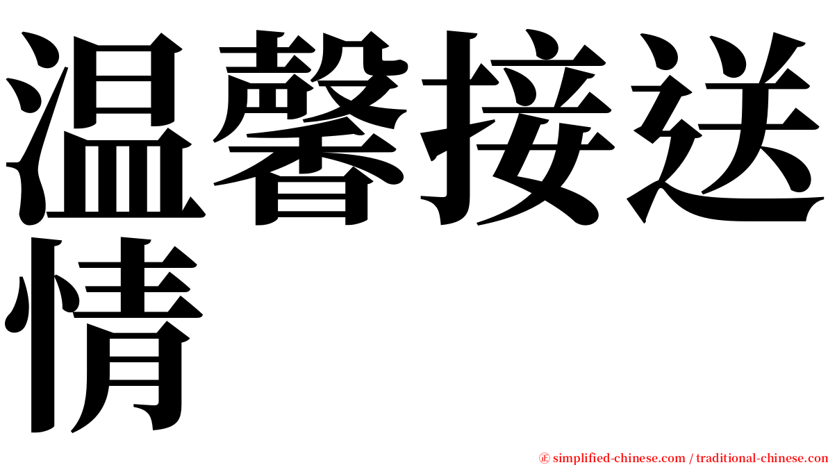 温馨接送情 serif font