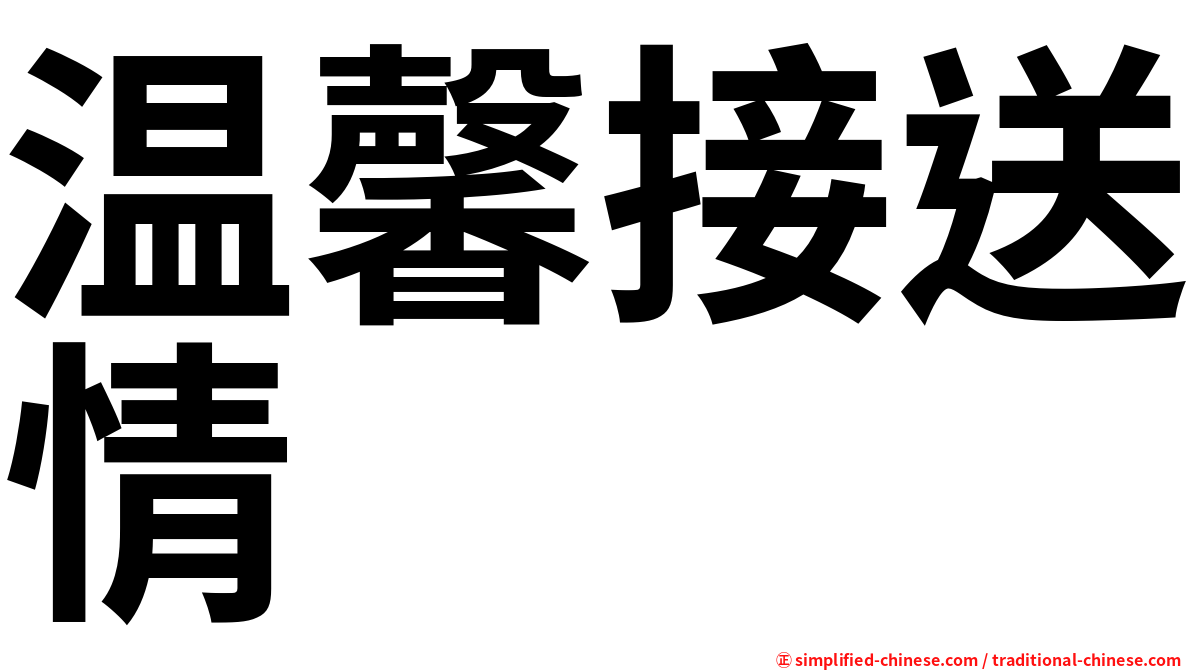 温馨接送情