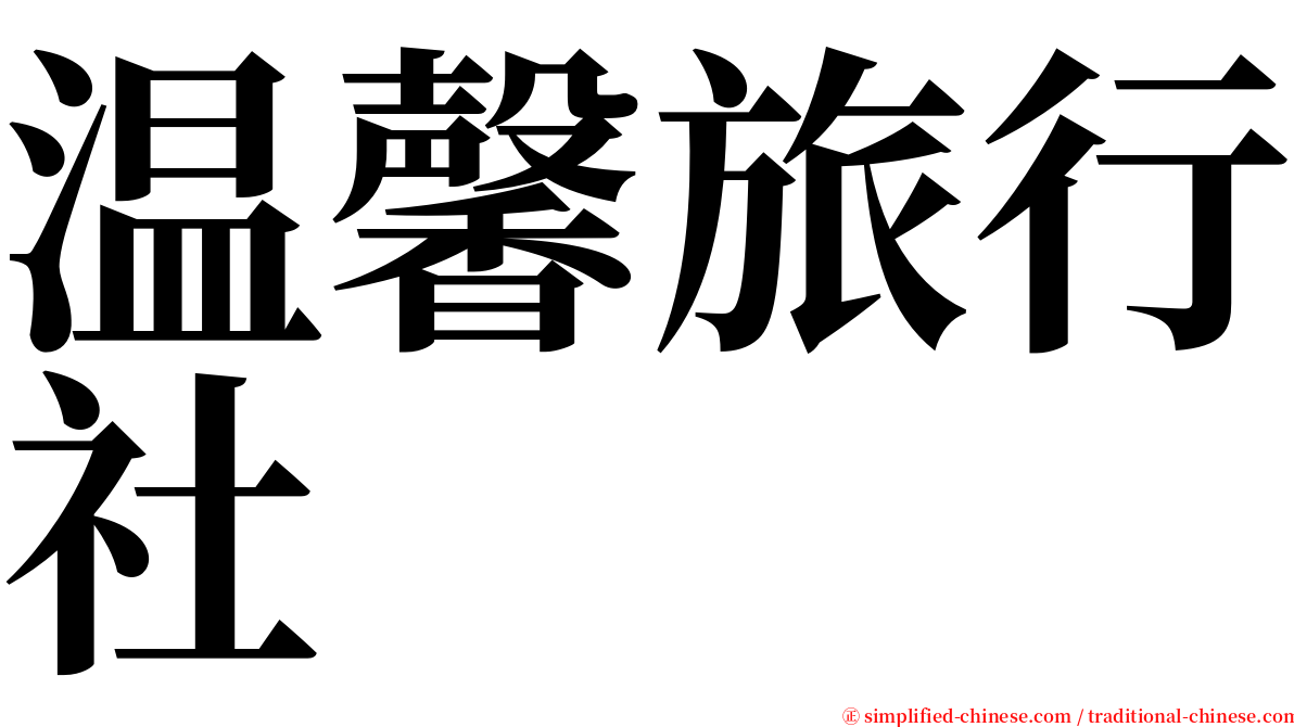 温馨旅行社 serif font
