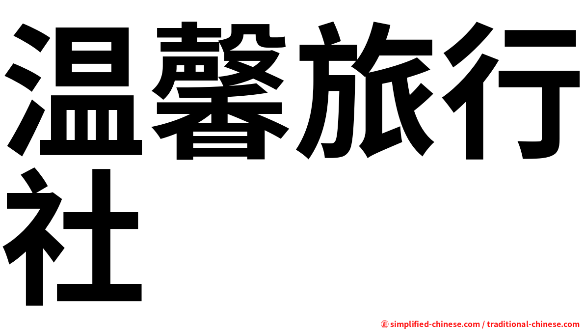 温馨旅行社