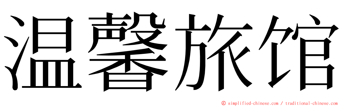 温馨旅馆 ming font