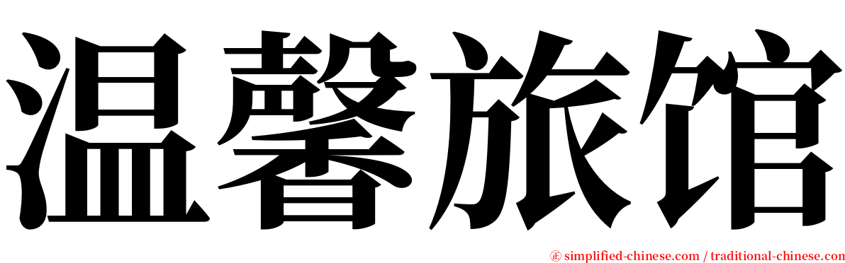 温馨旅馆 serif font