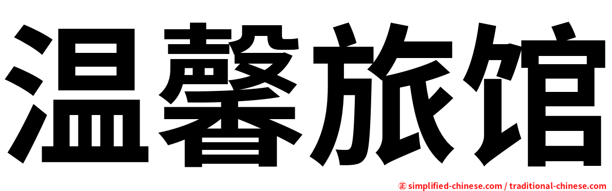 温馨旅馆