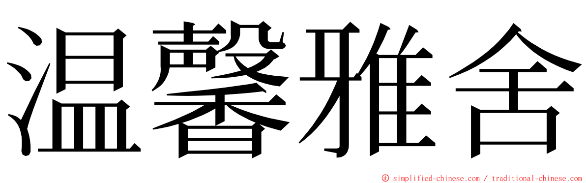 温馨雅舍 ming font