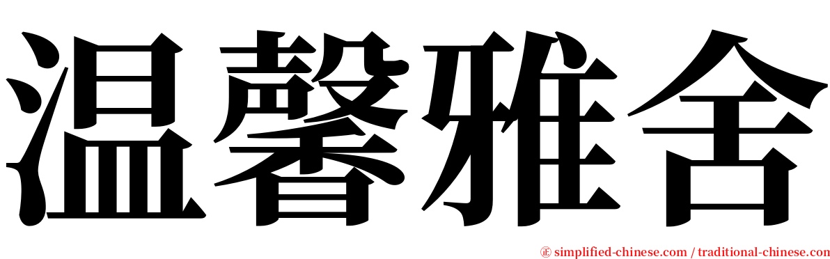 温馨雅舍 serif font