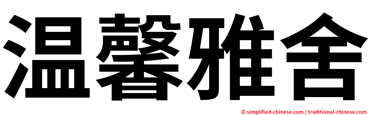 温馨雅舍