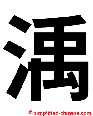 渪