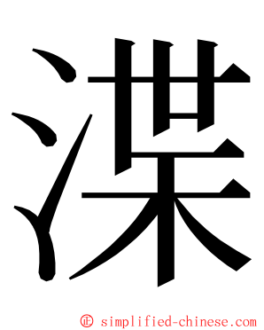 渫 ming font