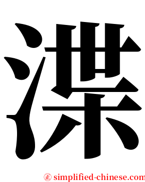 渫 serif font