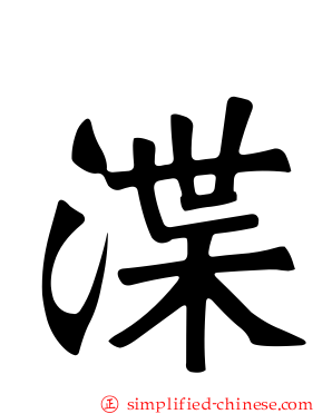 渫