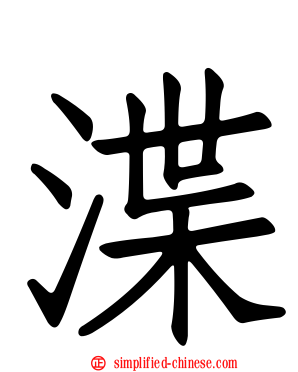 渫
