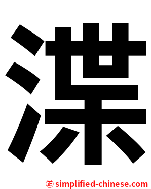 渫