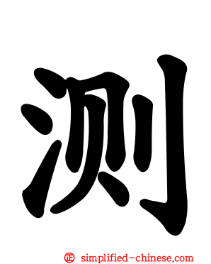 测