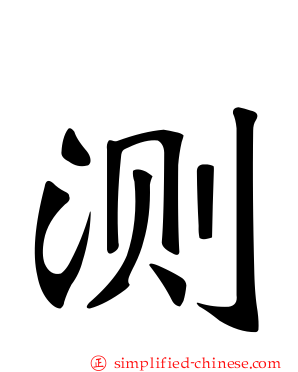 测