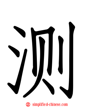 测
