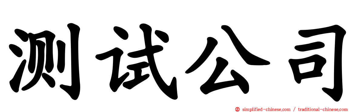 测试公司