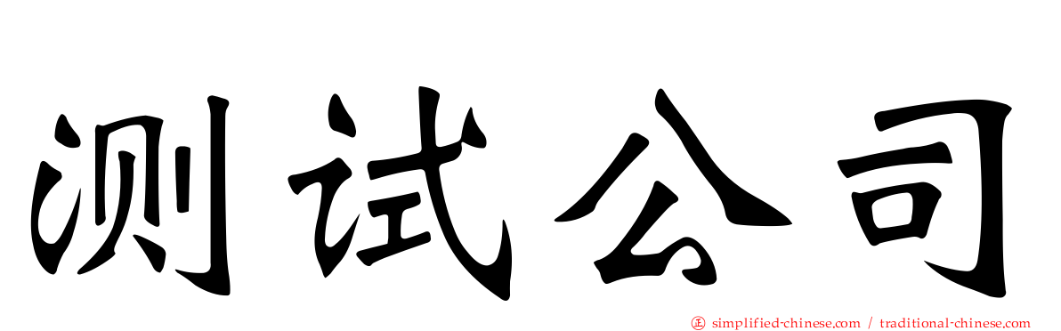 测试公司