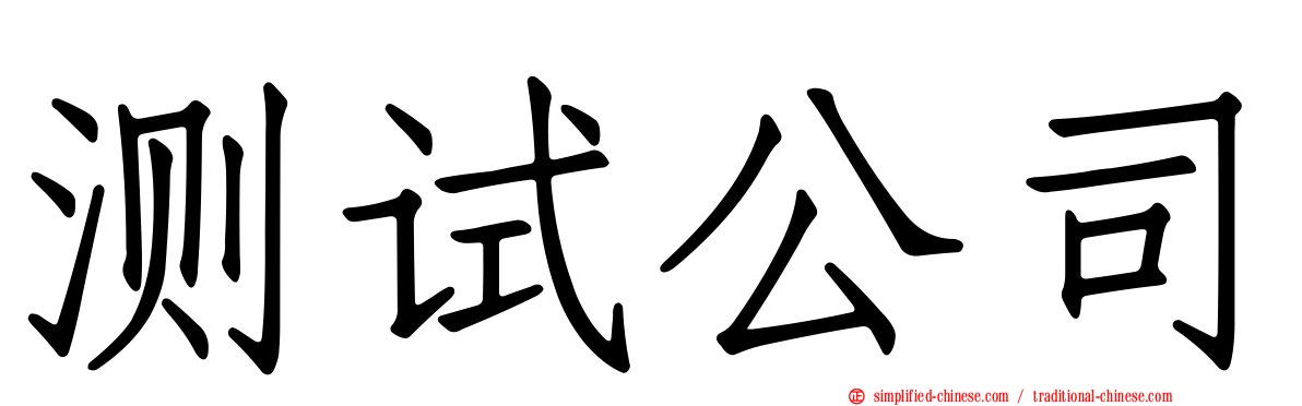 测试公司
