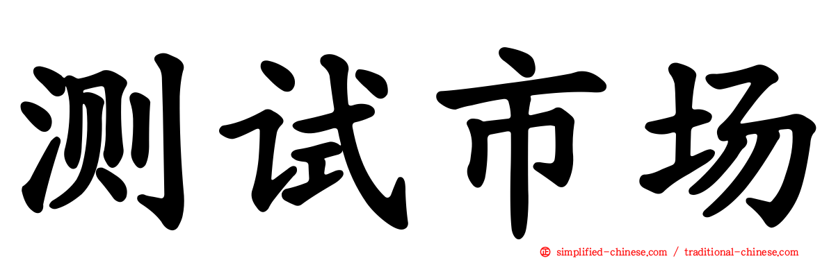 测试市场