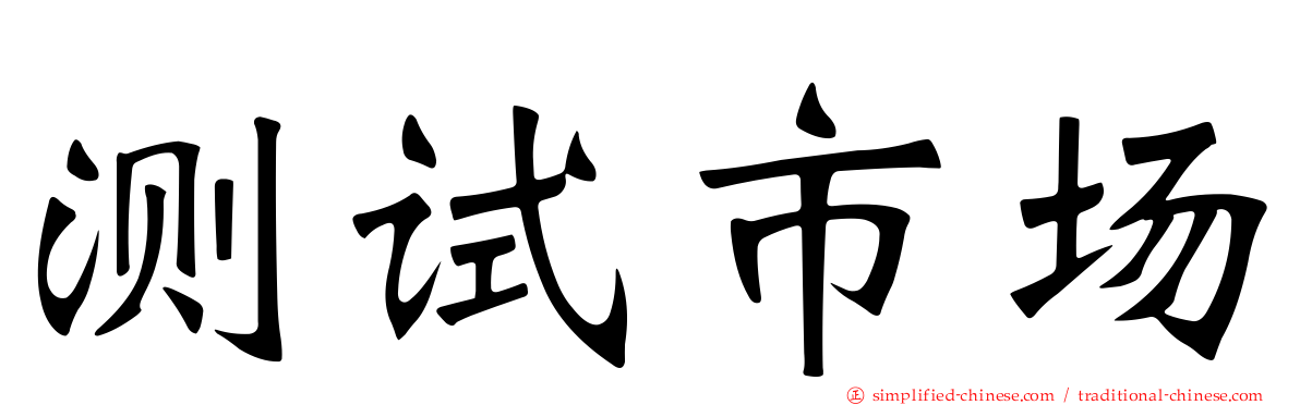 测试市场