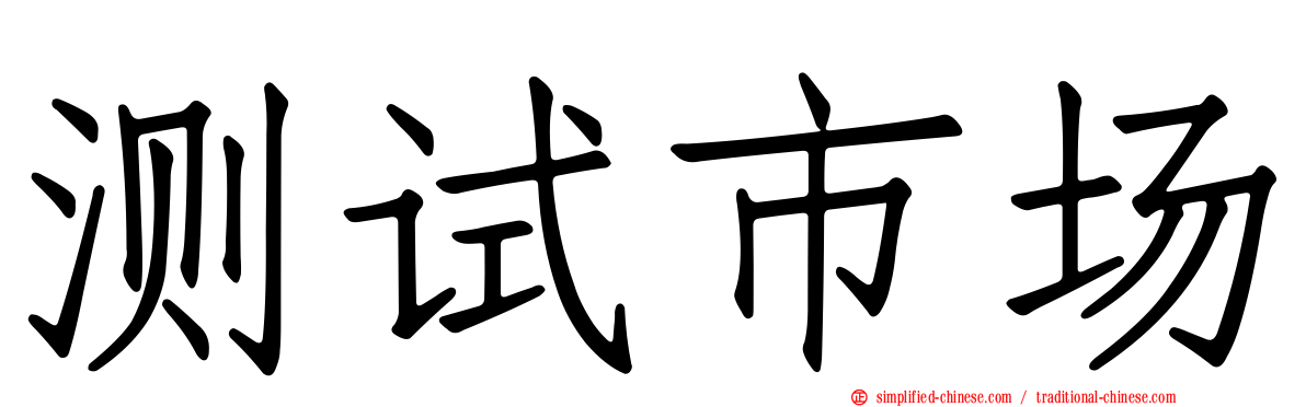 测试市场