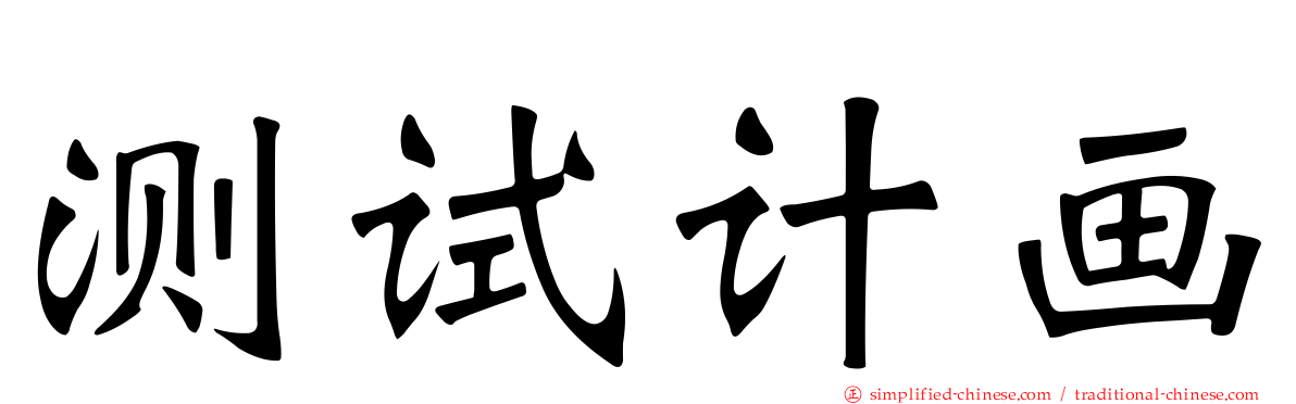 测试计画
