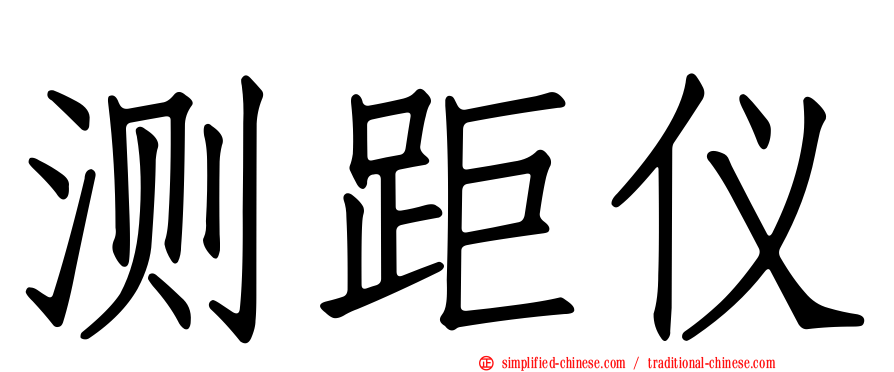 测距仪