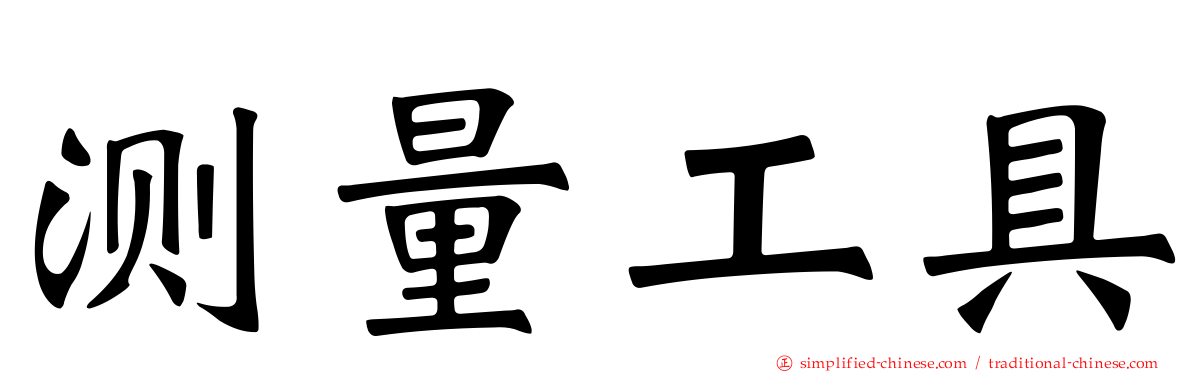 测量工具