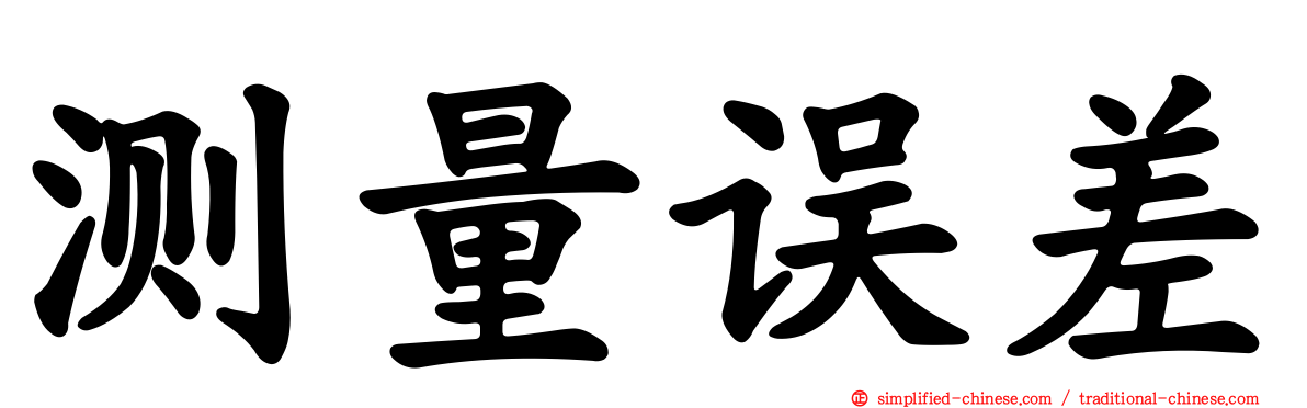 测量误差