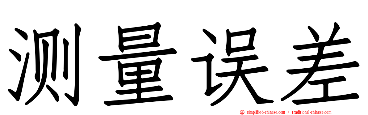 测量误差