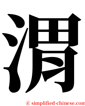 渭 serif font