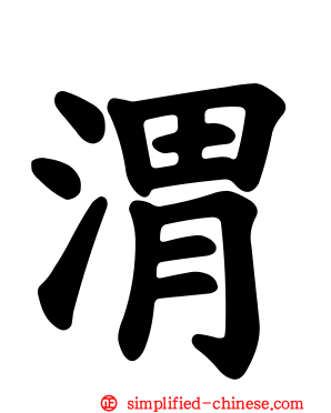 渭