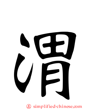 渭