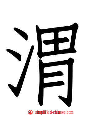 渭