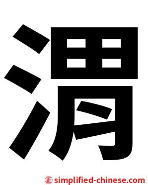 渭