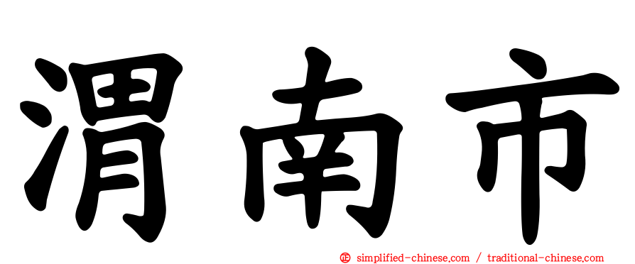 渭南市