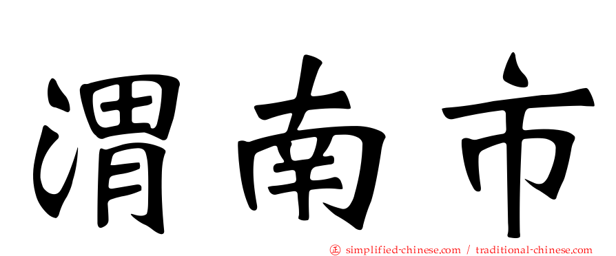 渭南市